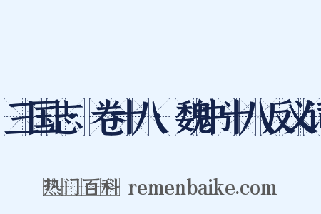 三国志·卷十八·魏书十八反义词是什么意思的图片